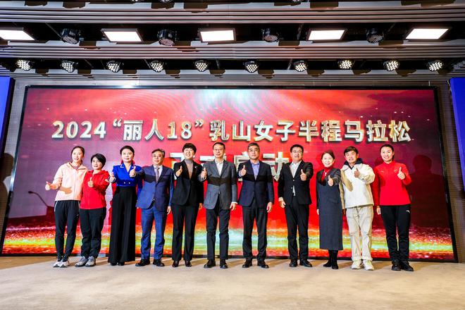 2024乳山女子半程马拉松新闻发布会在京举行(图3) 2024乳山女子半程马拉松新闻发布会在京举行(图3)