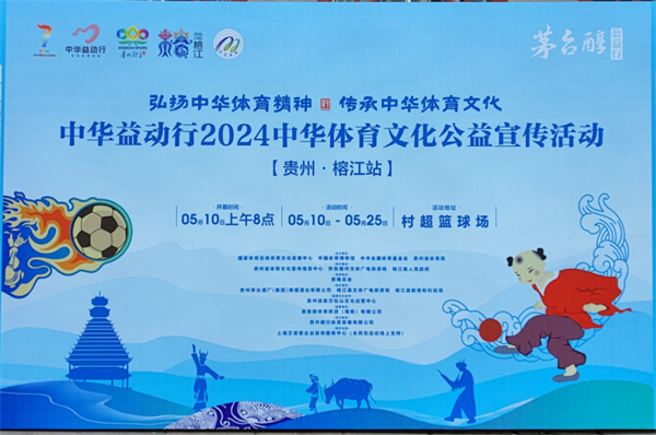 8868体育官方网站中华益动行2024中华体育文化公益宣传活动(茅台醇)贵州榕江站5月在贵州村超盛大启幕(图2) 8868体育官方网站中华益动行2024中华体育文化公益宣传活动(茅台醇)贵州榕江站5月在贵州村超盛大启幕(图2)