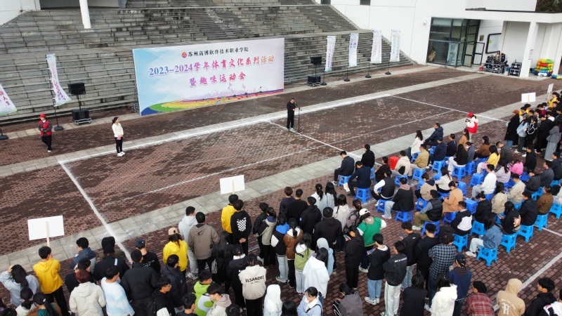 学校208868体育官网23-2024学年体育文化系列活动暨趣味运动会热烈开幕(图1) 学校208868体育官网23-2024学年体育文化系列活动暨趣味运动会热烈开幕(图1)