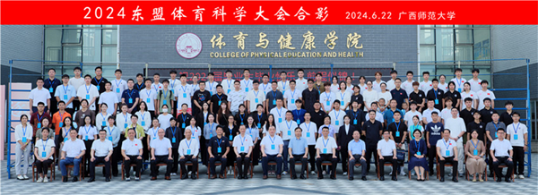 8868体育中国官方平台2024东盟体育科学大会在广西师范大学召开(图1) 8868体育中国官方平台2024东盟体育科学大会在广西师范大学召开(图1)